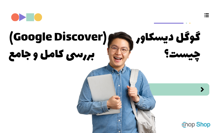 گوگل دیسکاور (Google Discover) چیست؟ بررسی کامل و جامع